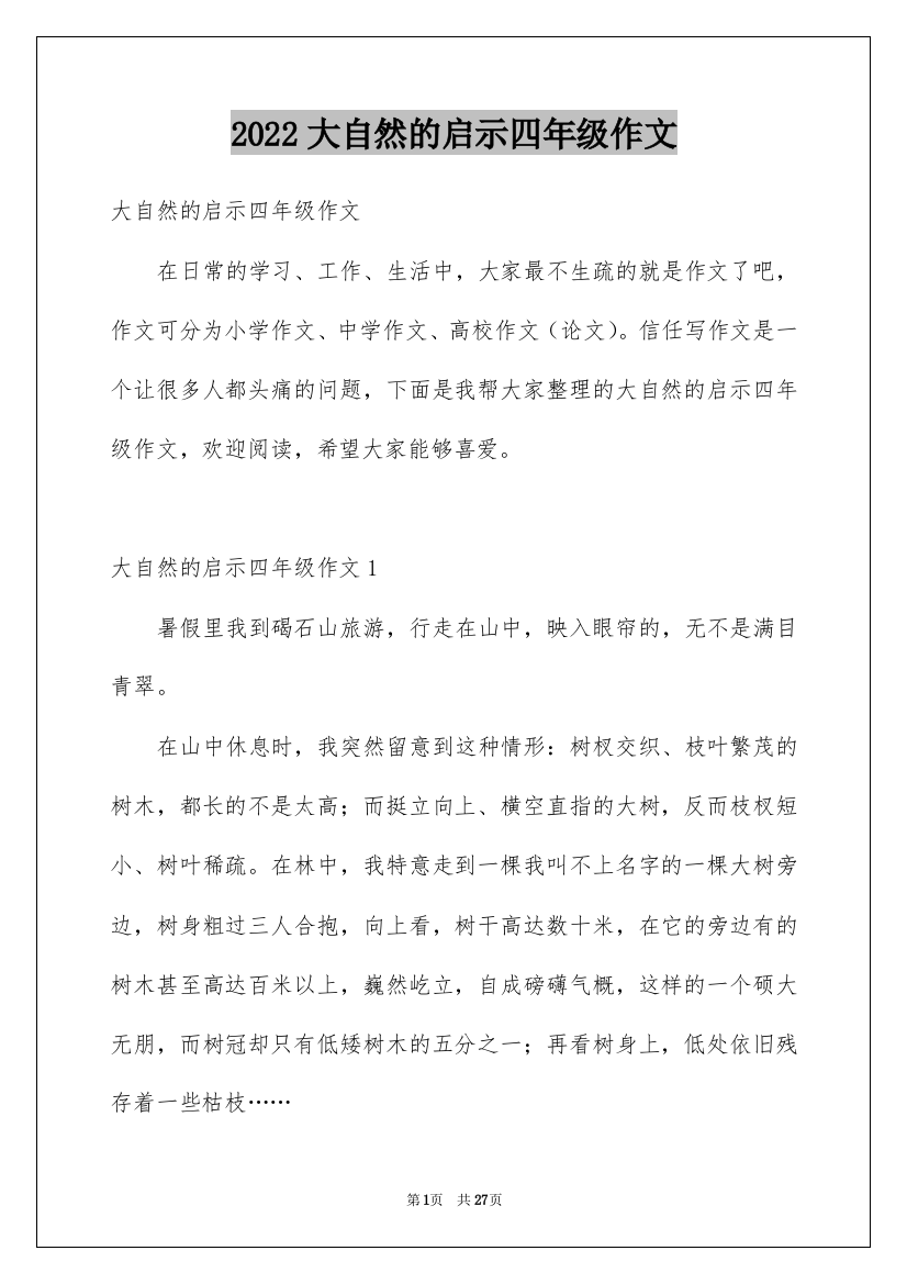 2022大自然的启示四年级作文_12