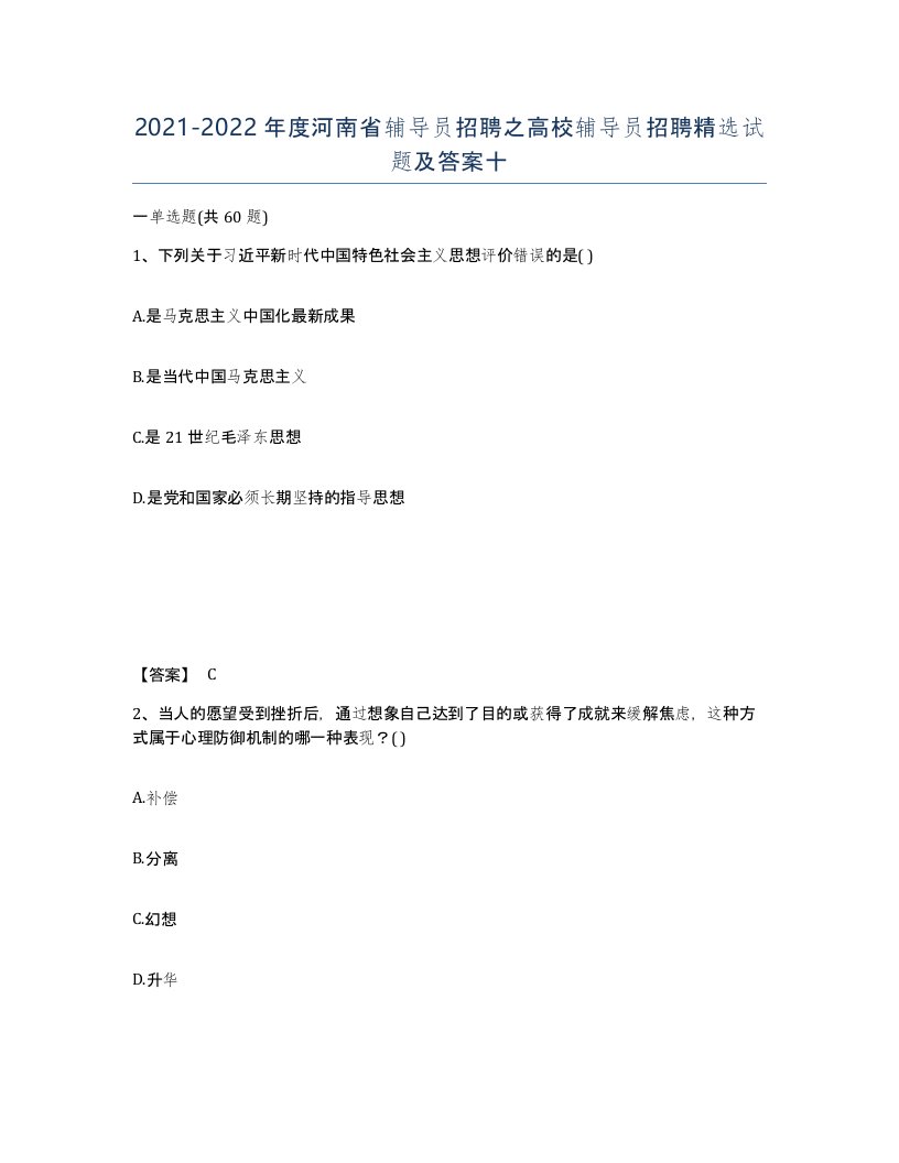 2021-2022年度河南省辅导员招聘之高校辅导员招聘试题及答案十