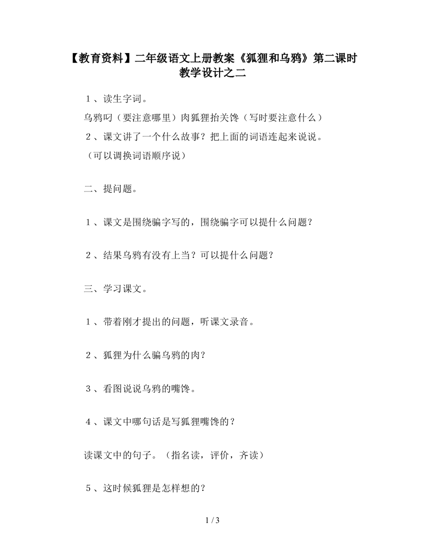 【教育资料】二年级语文上册教案《狐狸和乌鸦》第二课时教学设计之二