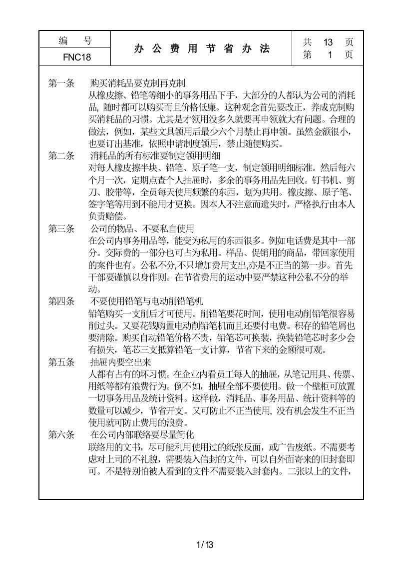 18办公费用节省办法