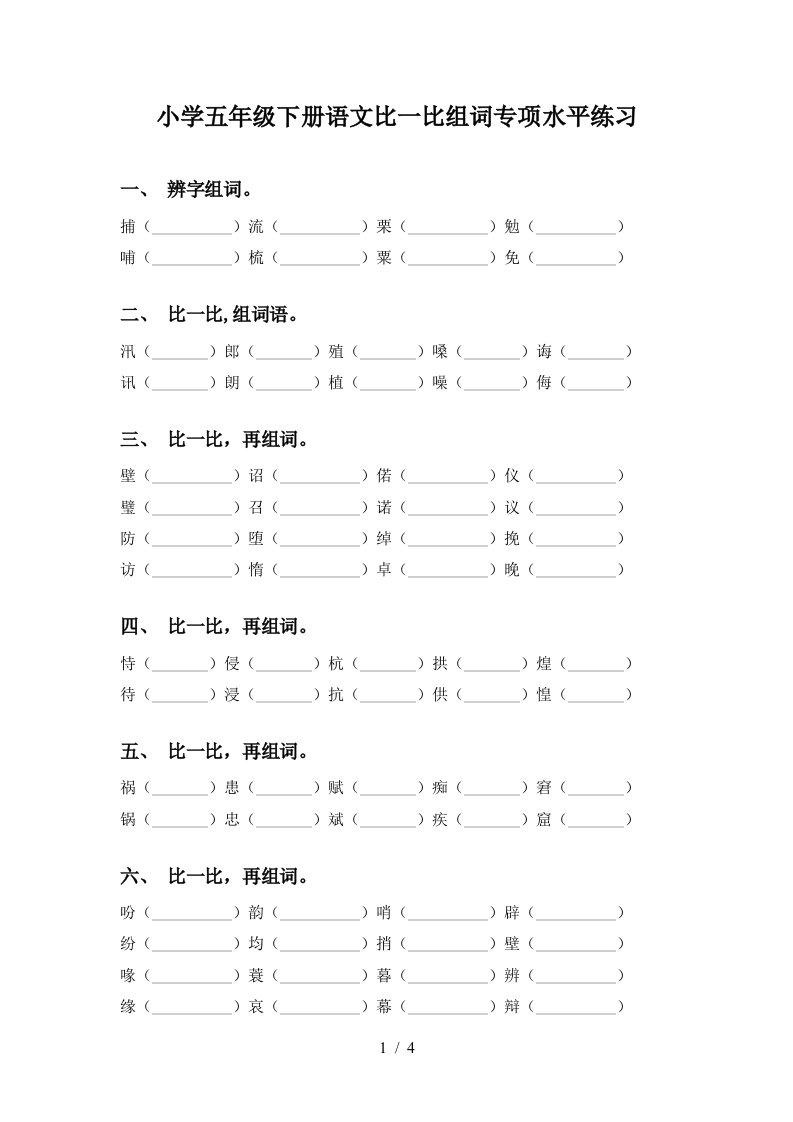 小学五年级下册语文比一比组词专项水平练习