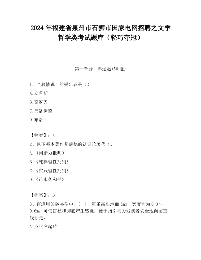 2024年福建省泉州市石狮市国家电网招聘之文学哲学类考试题库（轻巧夺冠）