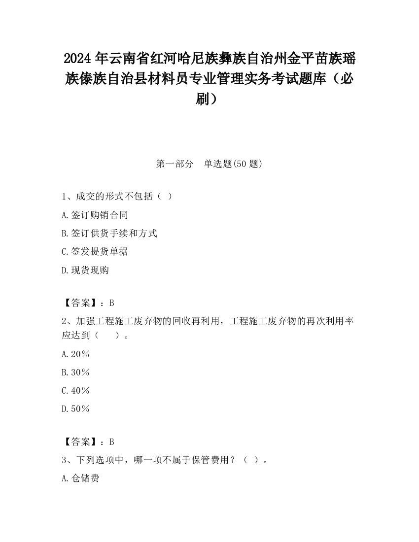 2024年云南省红河哈尼族彝族自治州金平苗族瑶族傣族自治县材料员专业管理实务考试题库（必刷）