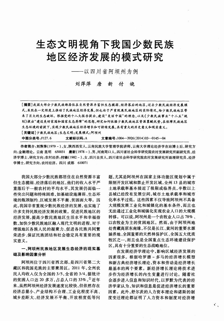 生态文明视角下我国少数民族地区经济发展的模式研究——以四川省阿坝州为例