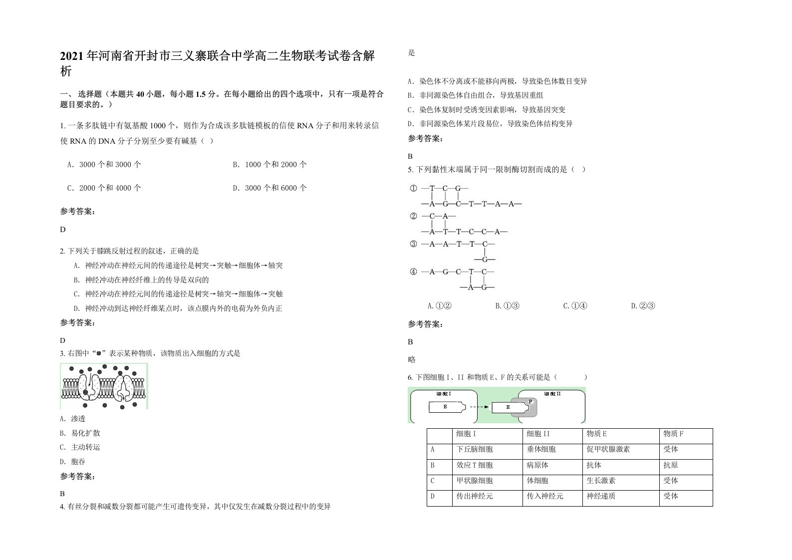 2021年河南省开封市三义寨联合中学高二生物联考试卷含解析