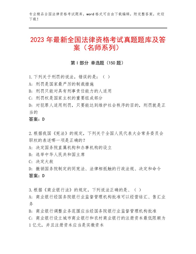 内部培训全国法律资格考试通用题库及参考答案（巩固）