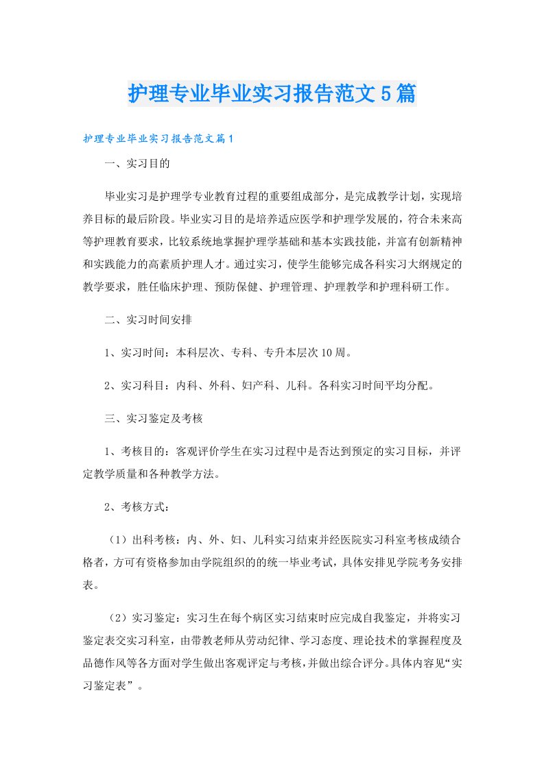 护理专业毕业实习报告范文5篇