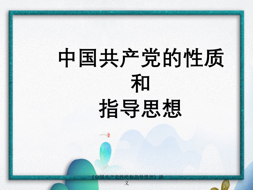 《中国共产党性质和指导思想》讲义