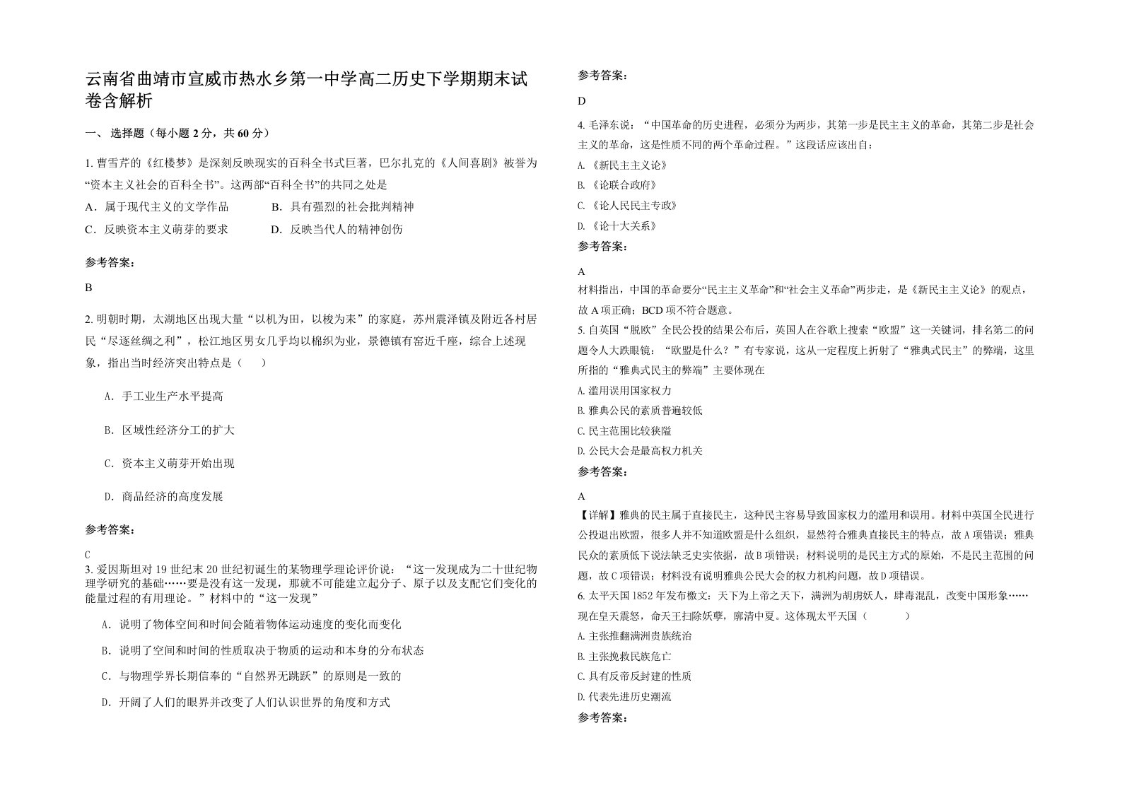 云南省曲靖市宣威市热水乡第一中学高二历史下学期期末试卷含解析