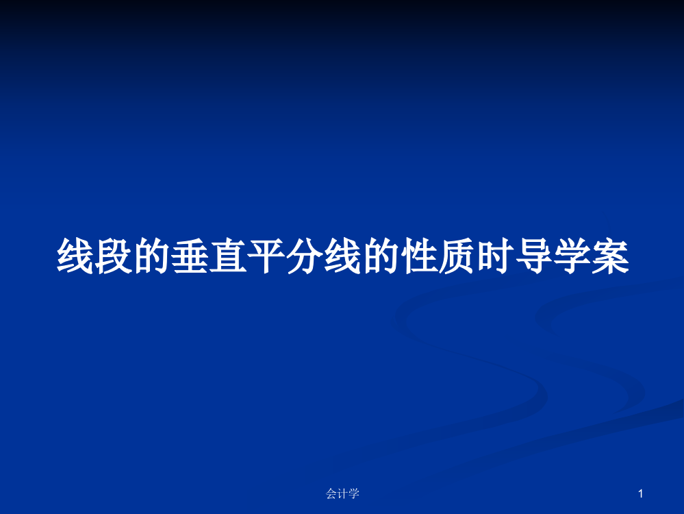 线段的垂直平分线的性质时导学案