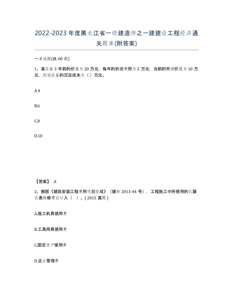 2022-2023年度黑龙江省一级建造师之一建建设工程经济通关题库附答案