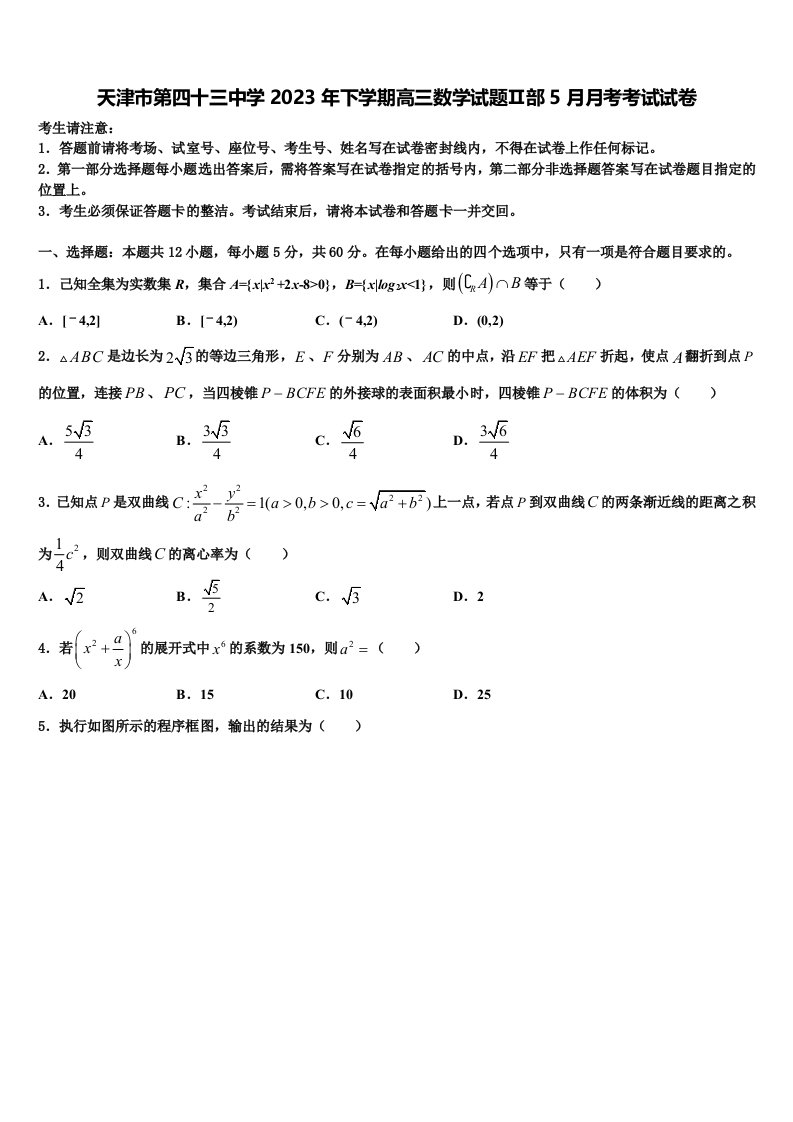 天津市第四十三中学2023年下学期高三数学试题Ⅱ部5月月考考试试卷