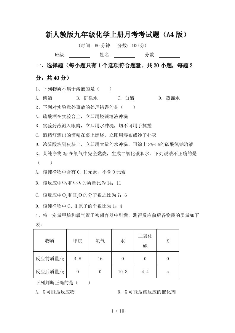 新人教版九年级化学上册月考考试题A4版