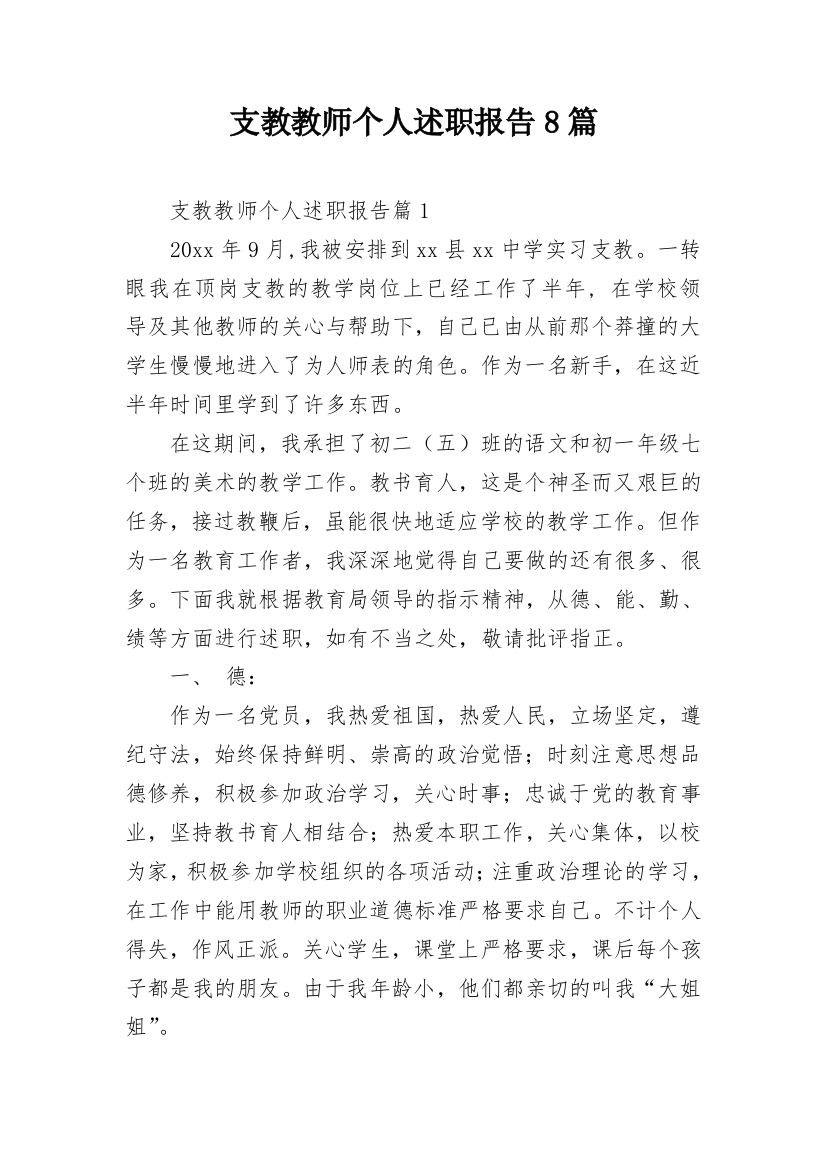 支教教师个人述职报告8篇