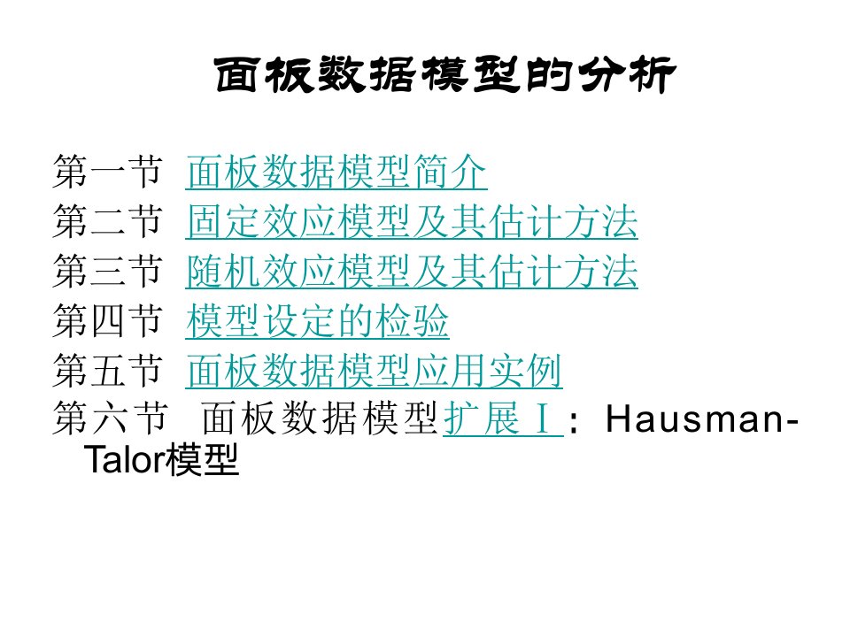 面板数据模型的分析