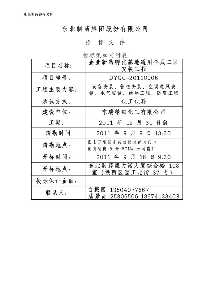 新药孵化基地通用合成二区机电安装工程招标文件