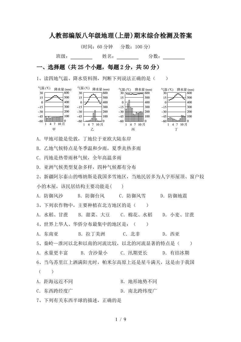 人教部编版八年级地理上册期末综合检测及答案