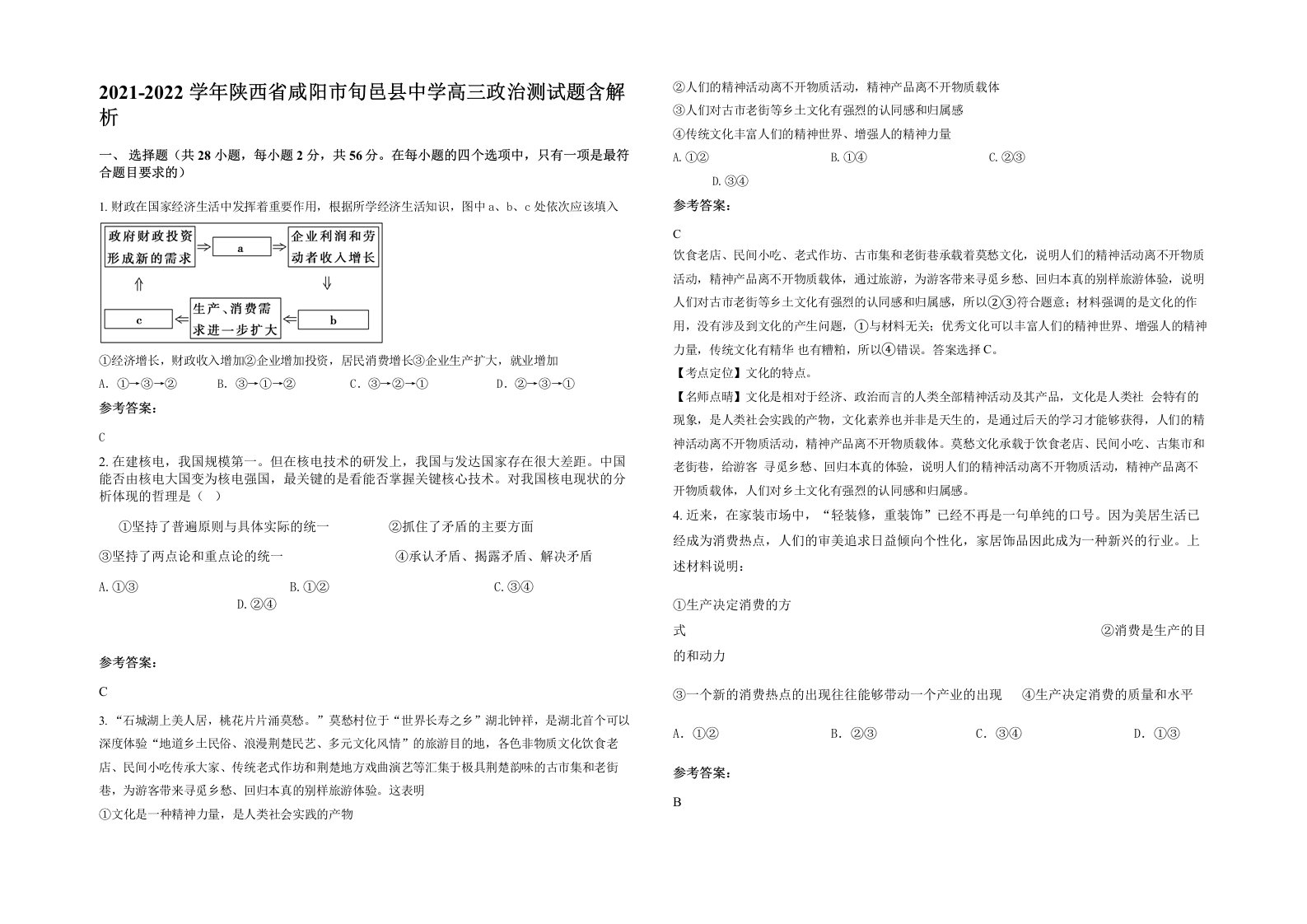 2021-2022学年陕西省咸阳市旬邑县中学高三政治测试题含解析