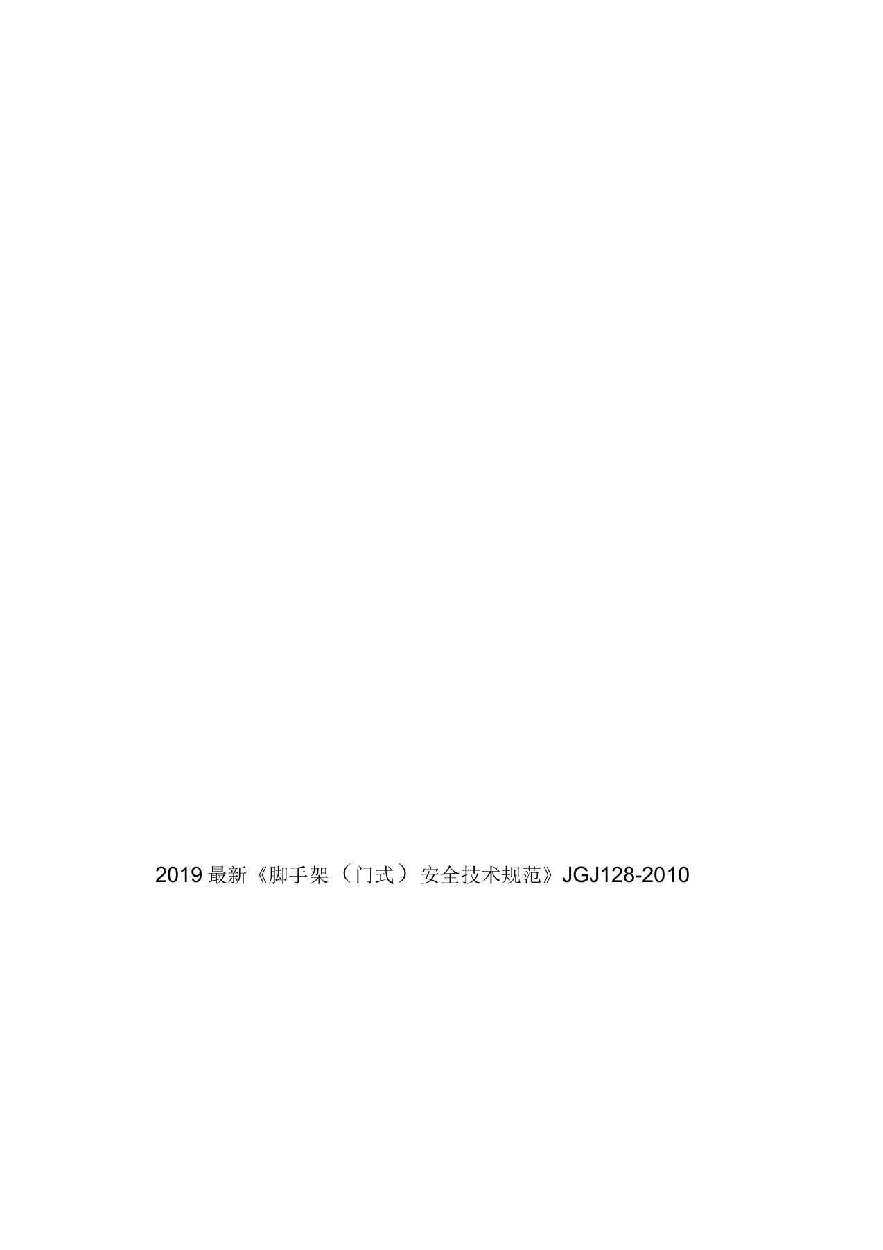 2019最新脚手架门式安全技术规范JGJ128-2010