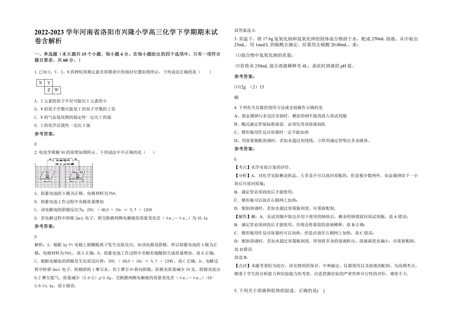 2022-2023学年河南省洛阳市兴隆小学高三化学下学期期末试卷含解析