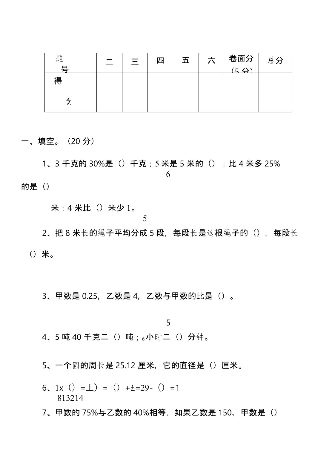 小学六年级数学上学期期末考试卷含答案