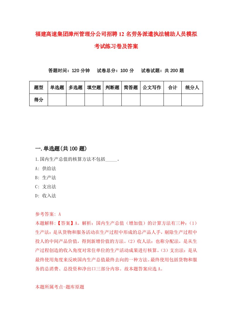 福建高速集团漳州管理分公司招聘12名劳务派遣执法辅助人员模拟考试练习卷及答案第8次