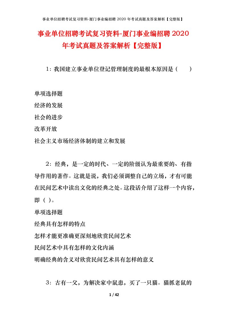 事业单位招聘考试复习资料-厦门事业编招聘2020年考试真题及答案解析完整版