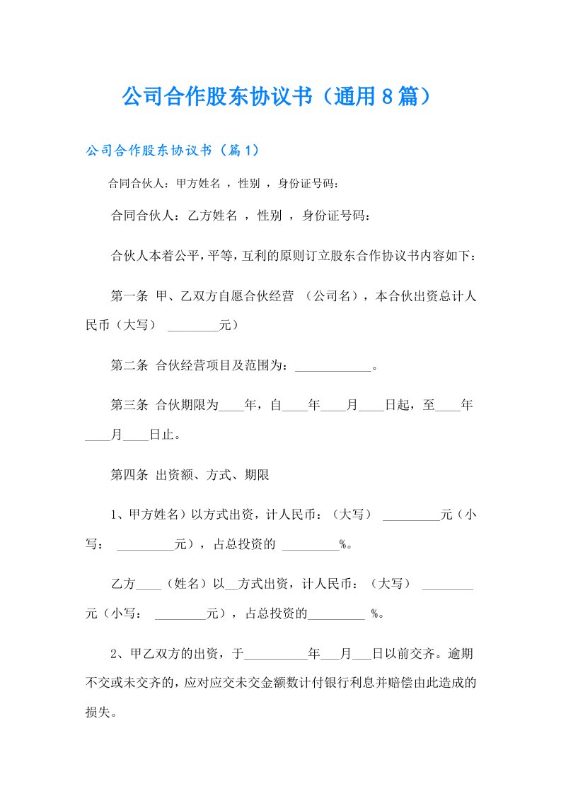 公司合作股东协议书（通用8篇）