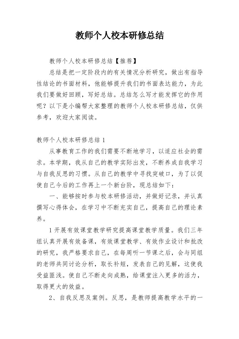 教师个人校本研修总结_45