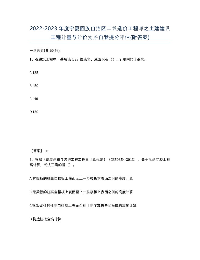 2022-2023年度宁夏回族自治区二级造价工程师之土建建设工程计量与计价实务自我提分评估附答案