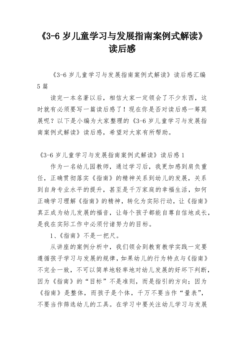 《3-6岁儿童学习与发展指南案例式解读》读后感_22