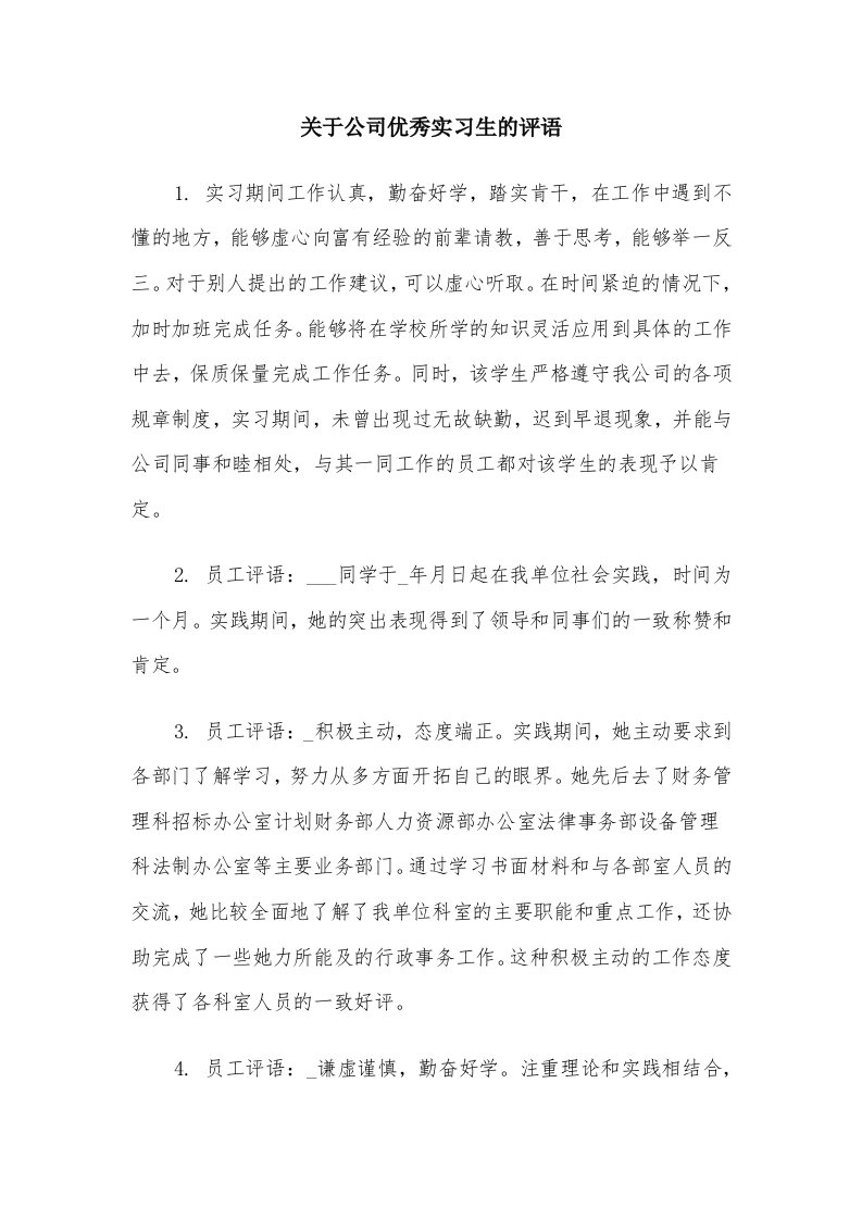 关于公司优秀实习生的评语