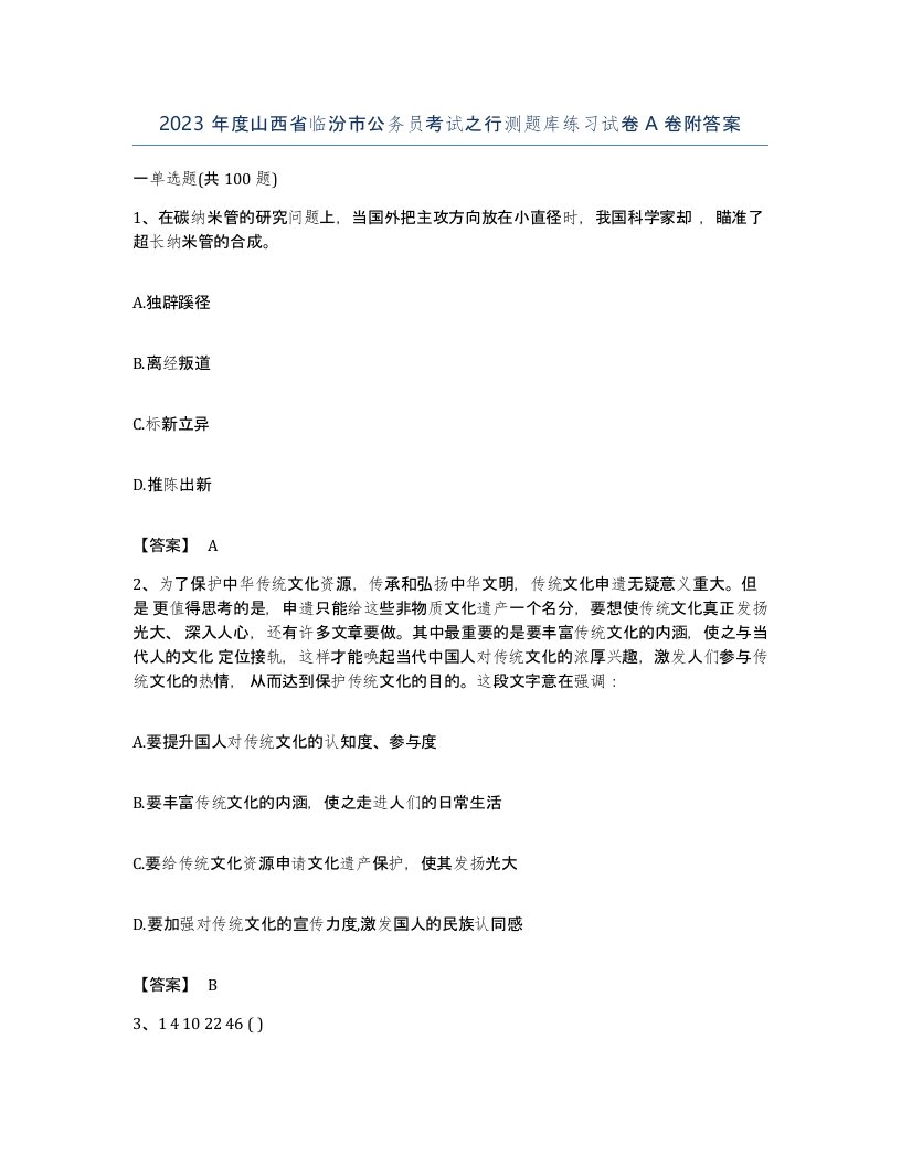 2023年度山西省临汾市公务员考试之行测题库练习试卷A卷附答案