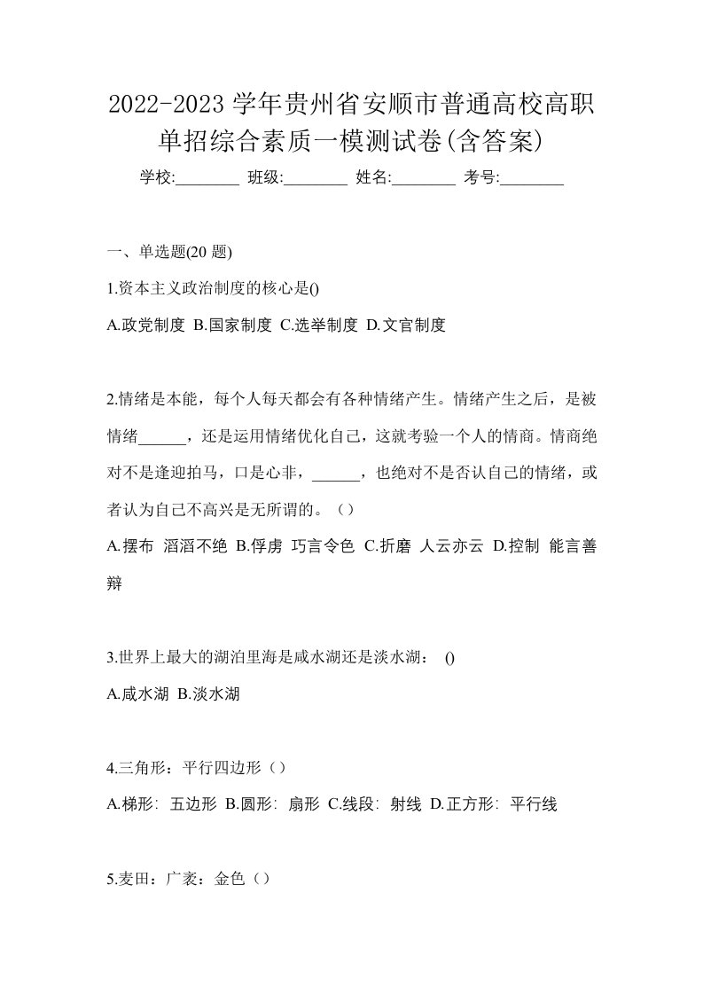 2022-2023学年贵州省安顺市普通高校高职单招综合素质一模测试卷含答案