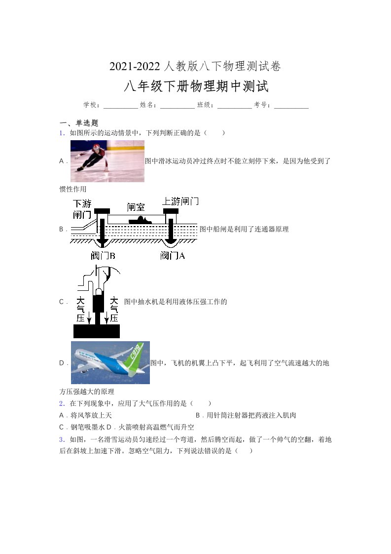 人教版初中八年级物理（下册）第一次期中考试