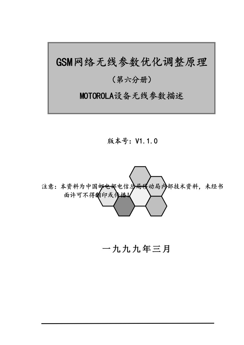 GSM网络无线参数优化调整原理-MOTOROLA设备无线参数描述(1)