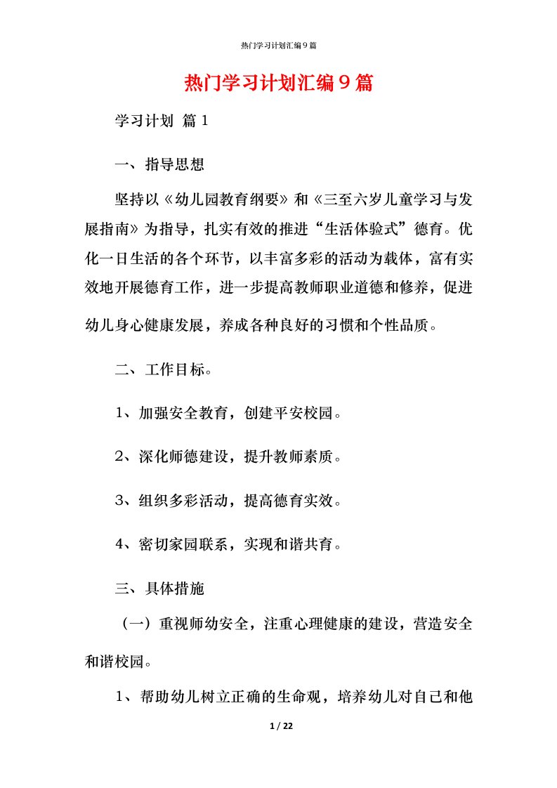 热门学习计划汇编9篇