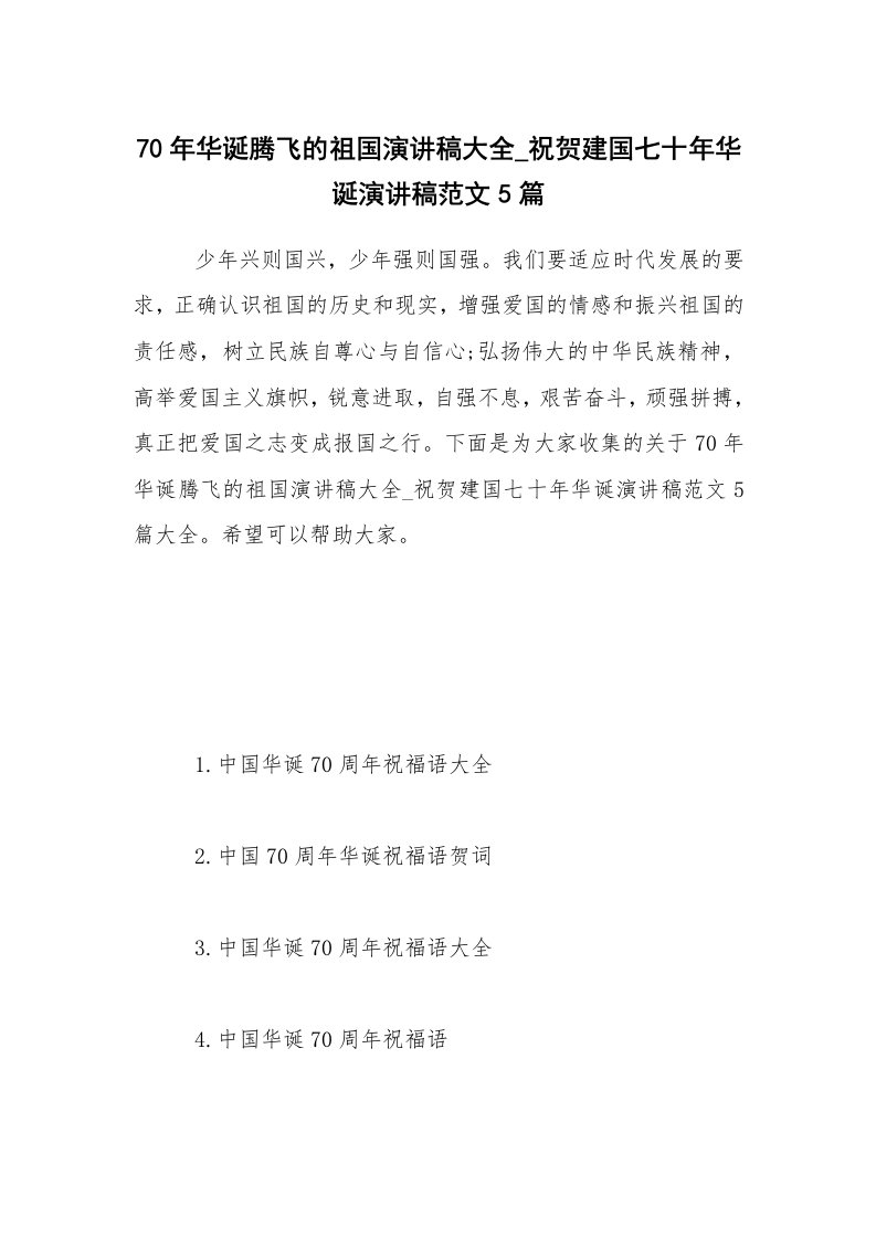 70年华诞腾飞的祖国演讲稿大全_祝贺建国七十年华诞演讲稿范文5篇