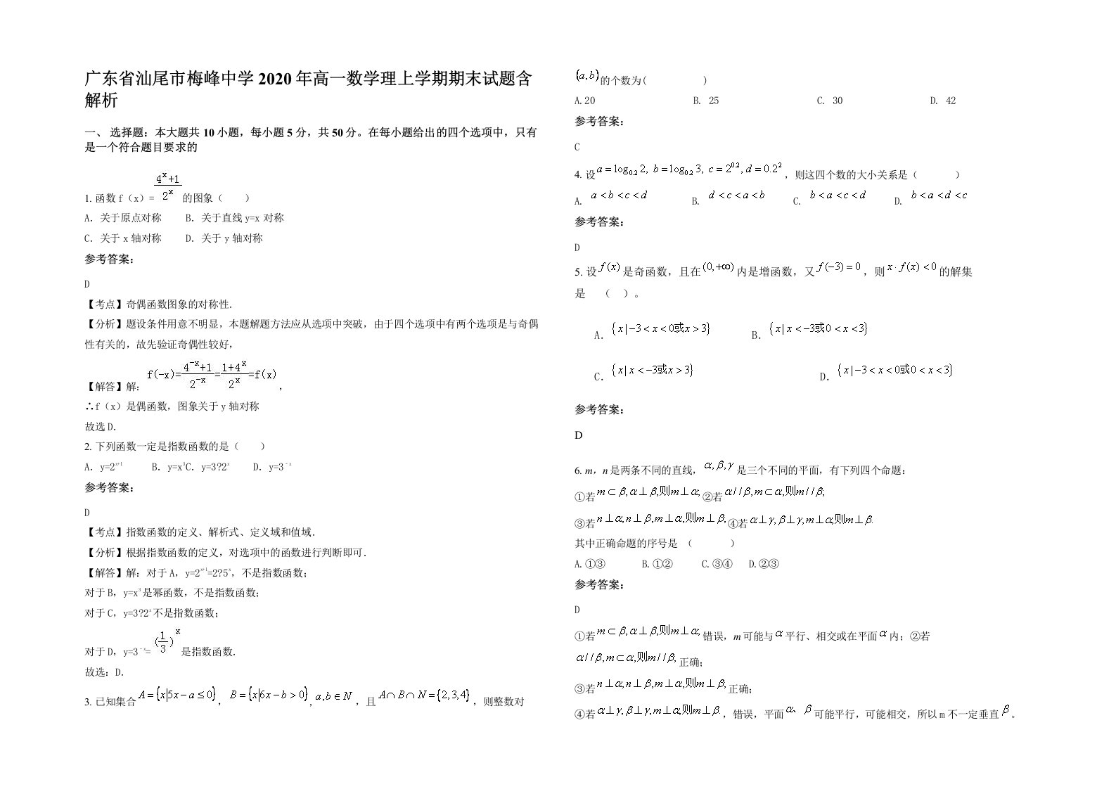 广东省汕尾市梅峰中学2020年高一数学理上学期期末试题含解析