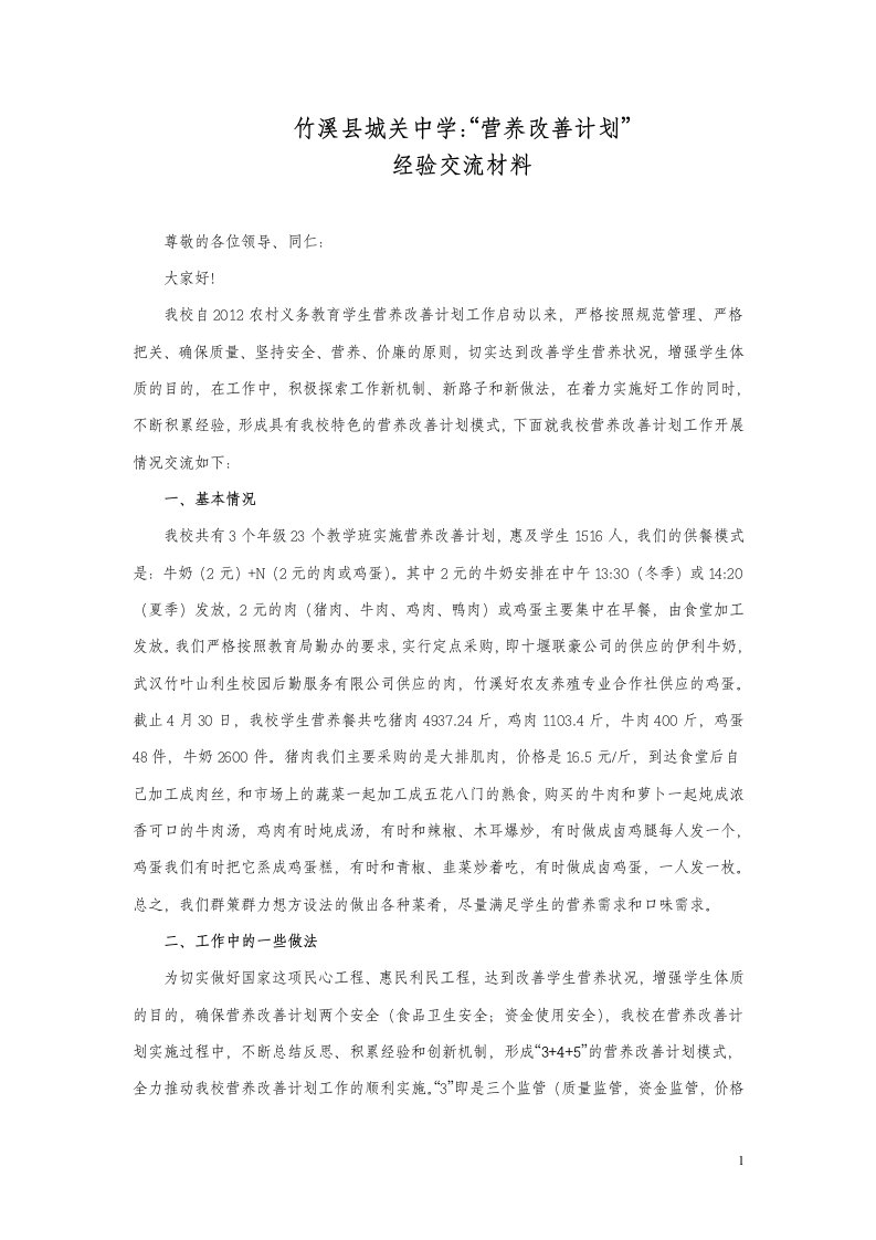 城关中学营养改善计划工作经验交流材料