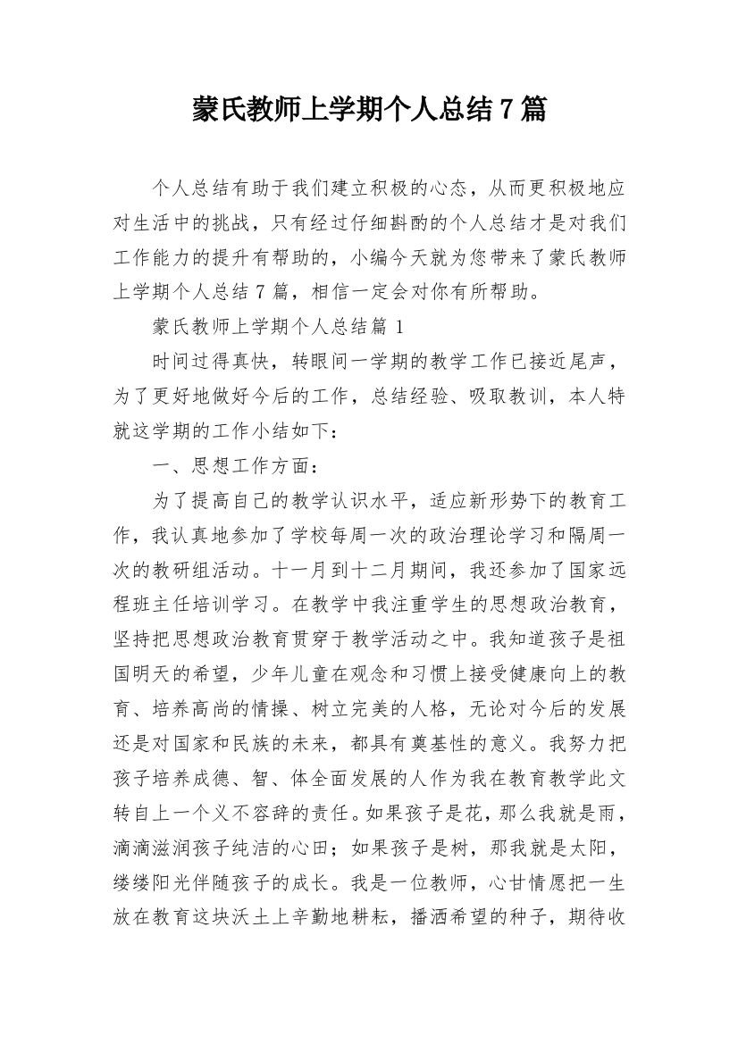 蒙氏教师上学期个人总结7篇