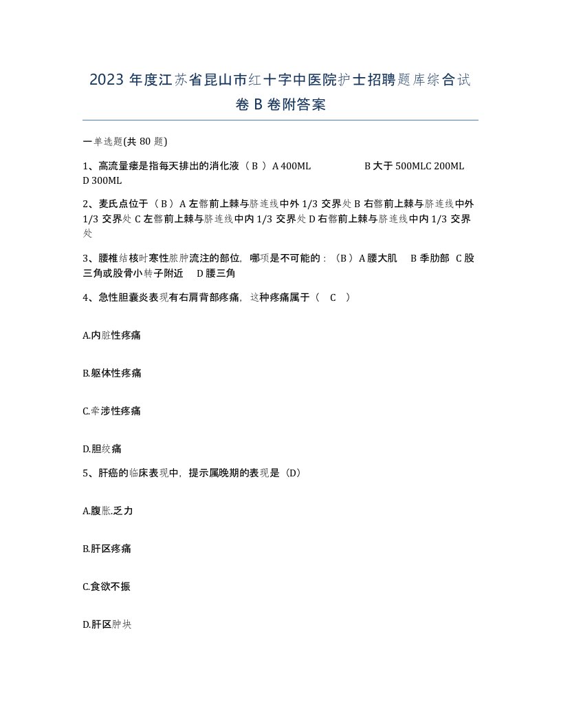 2023年度江苏省昆山市红十字中医院护士招聘题库综合试卷B卷附答案