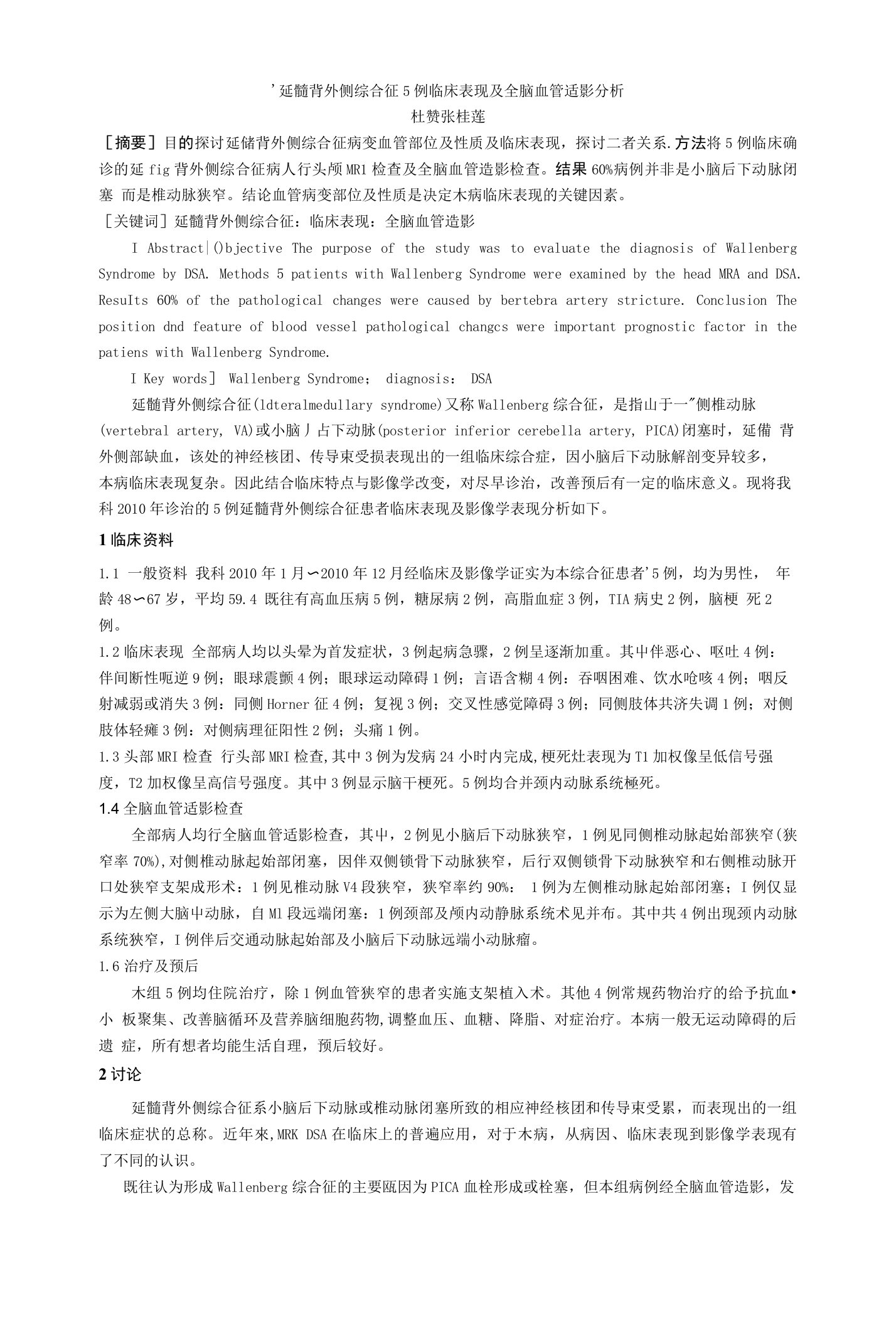 延髓背外侧综合征5例临床表现及全脑血管造影分析