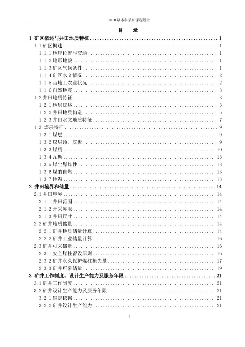 采矿学课程设计-鲍店煤矿1.8Mta新井设计