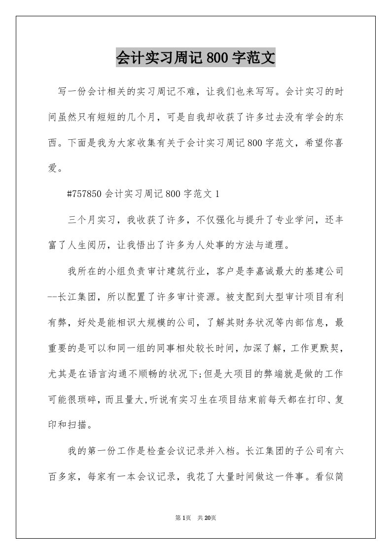 会计实习周记800字范文