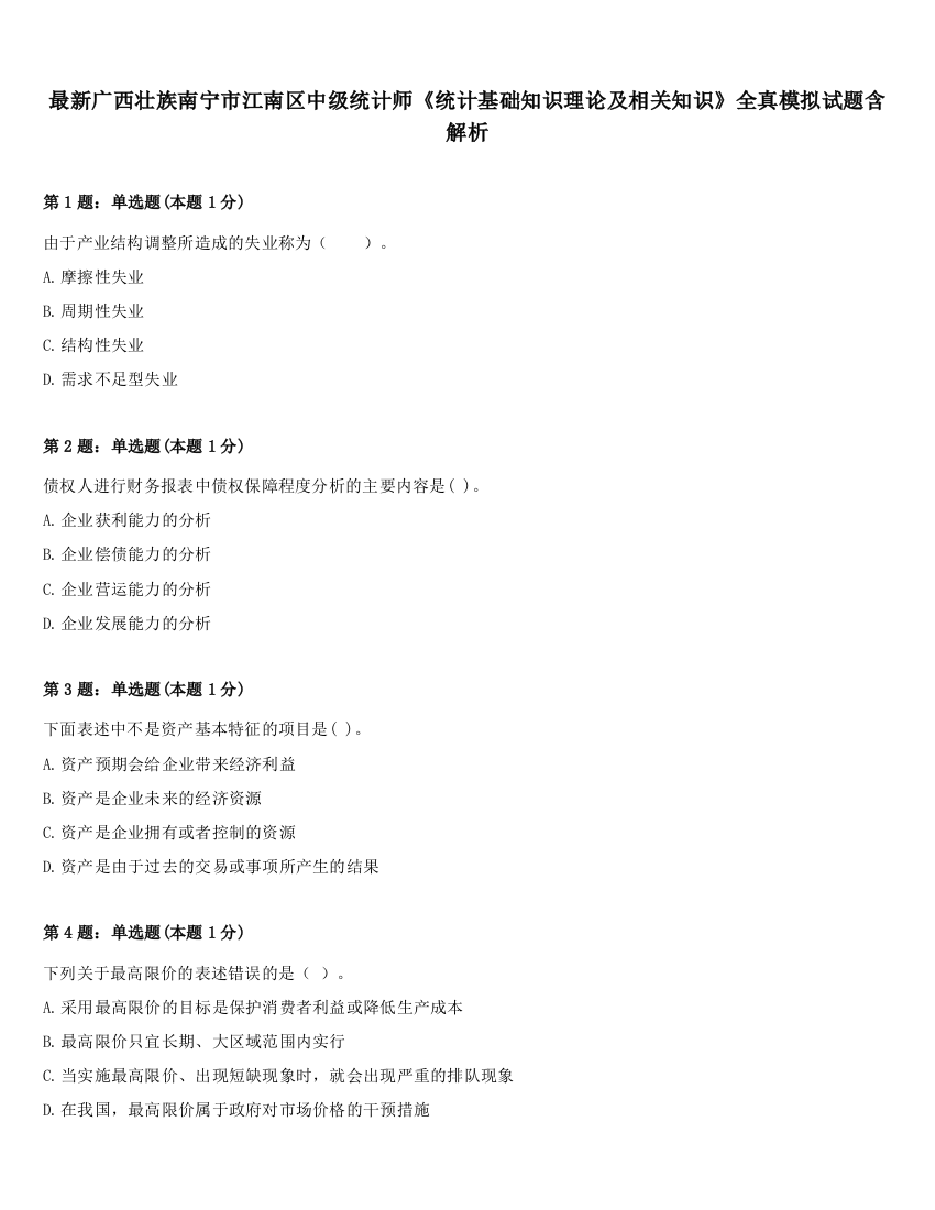 最新广西壮族南宁市江南区中级统计师《统计基础知识理论及相关知识》全真模拟试题含解析