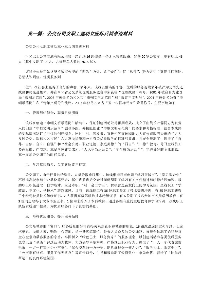 公交公司女职工建功立业标兵岗事迹材料[修改版]