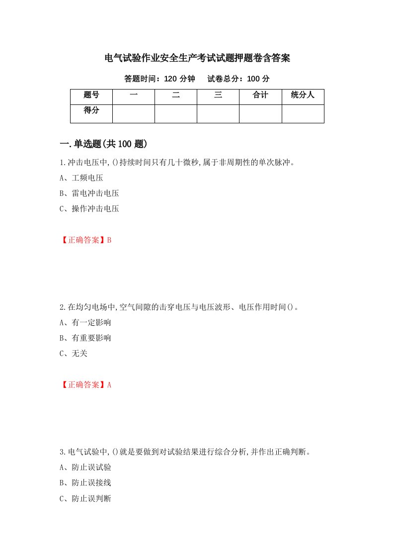 电气试验作业安全生产考试试题押题卷含答案60