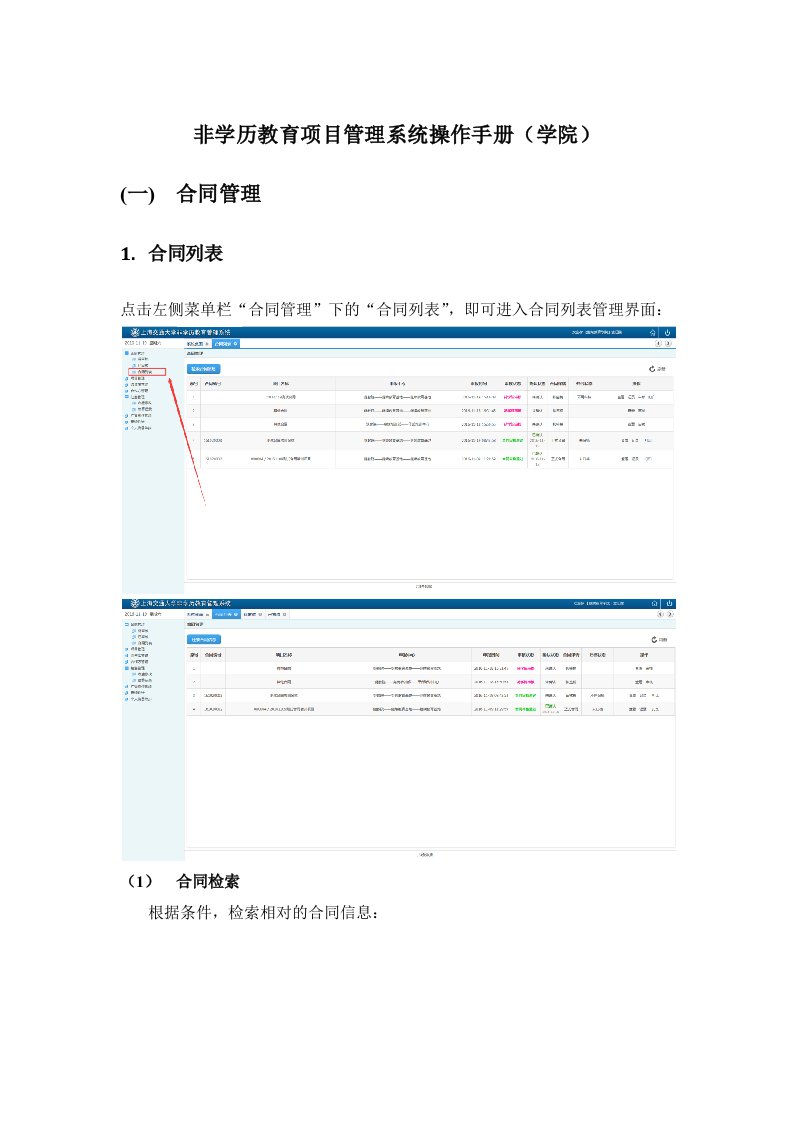 非学历教育项目管理系统操作手册学院一合同管理