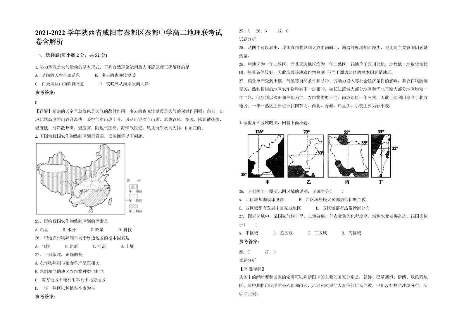 2021-2022学年陕西省咸阳市秦都区秦都中学高二地理联考试卷含解析